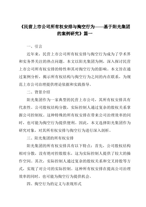 《2024年民营上市公司所有权安排与掏空行为——基于阳光集团的案例研究》范文