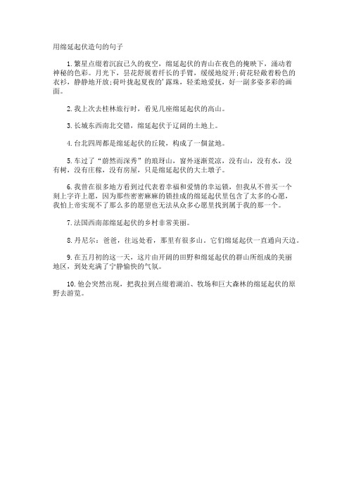 用绵延起伏造句的句子