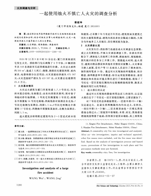 一起使用烛火不慎亡人火灾的调查分析