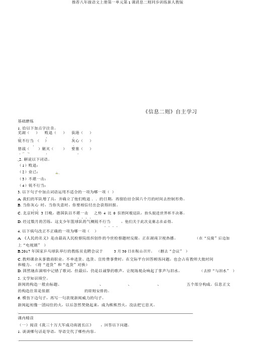 推荐八年级语文上册第一单元第1课消息二则同步训练新人教版