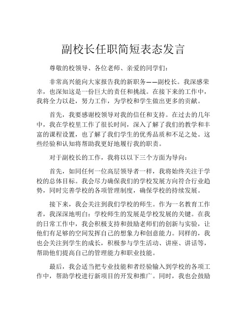 副校长任职简短表态发言