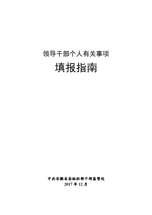 领导干部个人有关事项填报指南