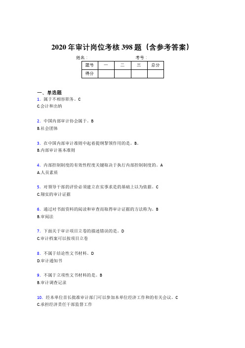 新版精编2020年审计岗位完整考试题库398题(含标准答案)