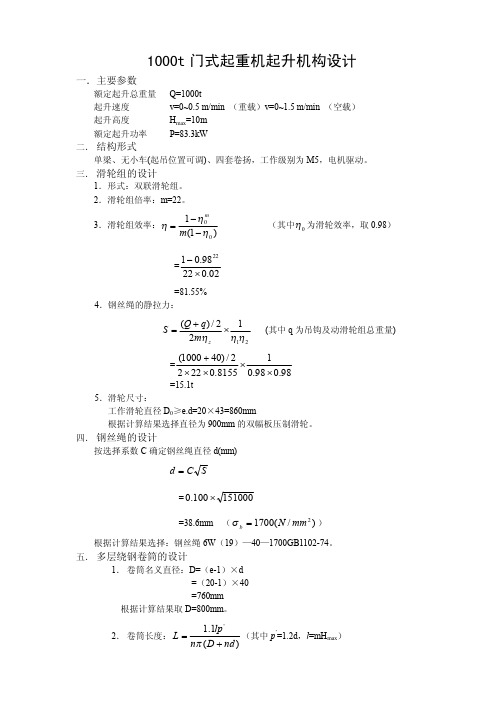 1000t门吊设计计算书