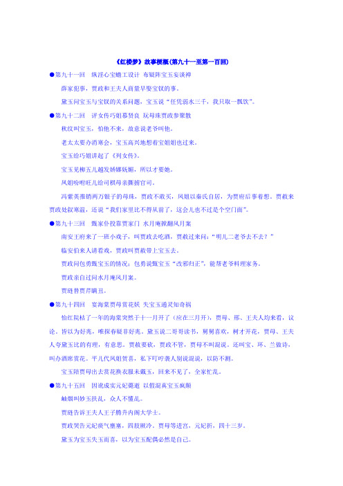 2019学年江苏省启东中学苏教版高二语文选修系列《红楼梦》精品资料：梗概及问题91-100回 (含答案)