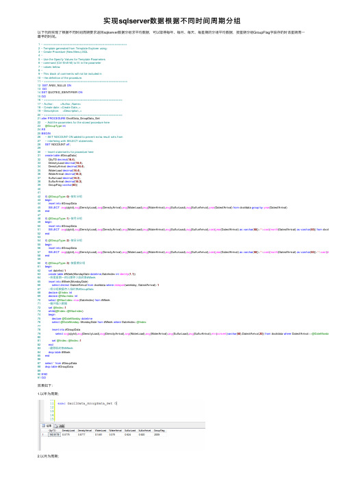 实现sqlserver数据根据不同时间周期分组