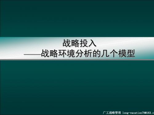 管理学 内外部环境分析的几个模型PPT课件