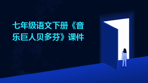 七年级语文下册《音乐巨人贝多芬》课件