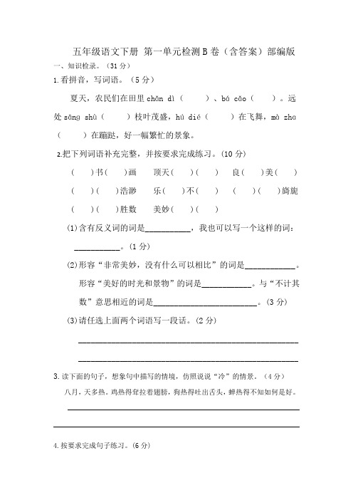 五年级语文下册第一单元检测B卷(含答案)