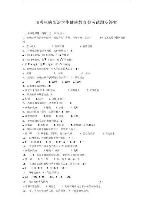 血吸虫病防治学生健康教育参考试题及答案.doc