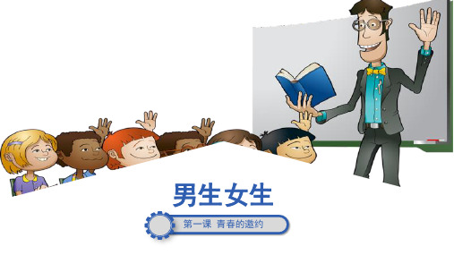 统编版《道德与法治》七年级下册2.1《男生女生》优质课件