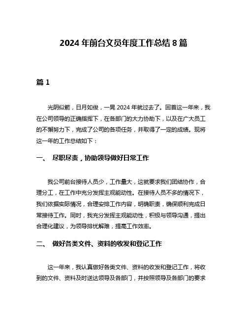 2024年前台文员年度工作总结8篇