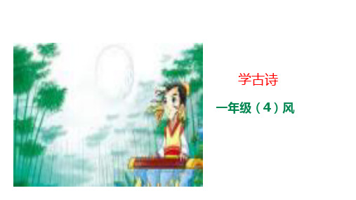 一年级上册语文学古诗-(4)《风》[人教部编版](17页PPT)