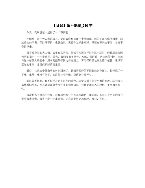 【日记】做不倒翁_250字