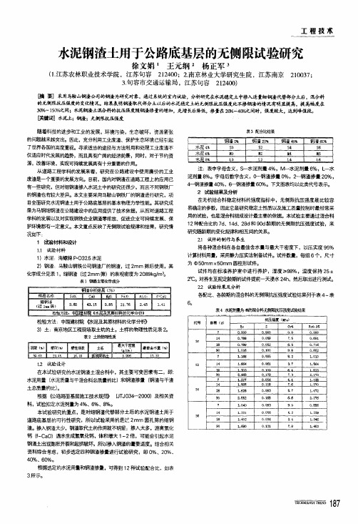 水泥钢渣土用于公路底基层的无侧限试验研究