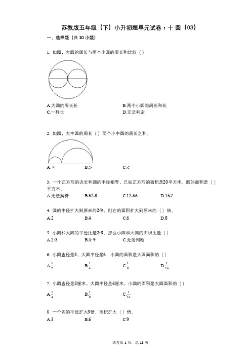 小学数学-有答案-苏教版五年级(下)小升初题单元试卷：十_圆(03)