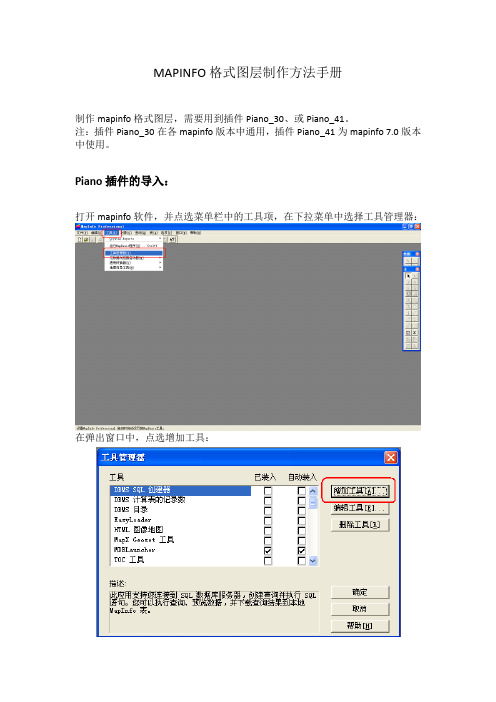 mapinfo格式图层制作方法手册