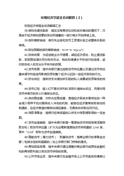 宏观经济学超全名词解释（2）