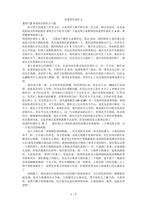 母爱四年级作文