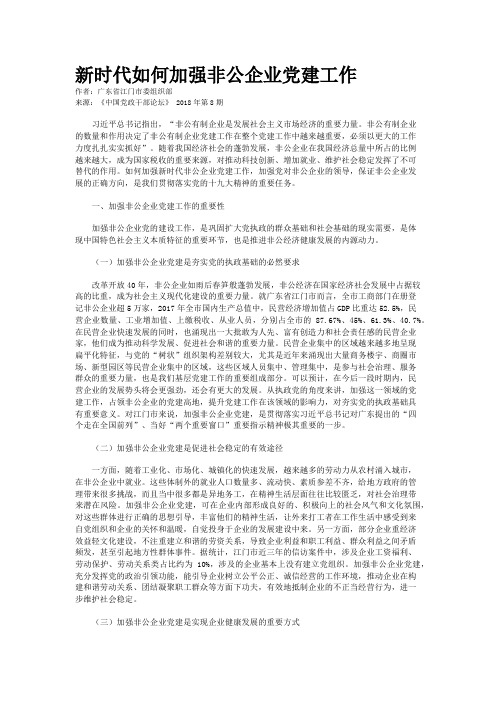 新时代如何加强非公企业党建工作