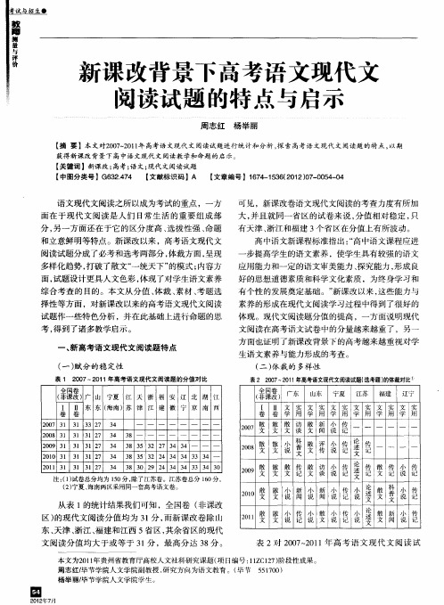 新课改背景下高考语文现代文阅读试题的特点与启示