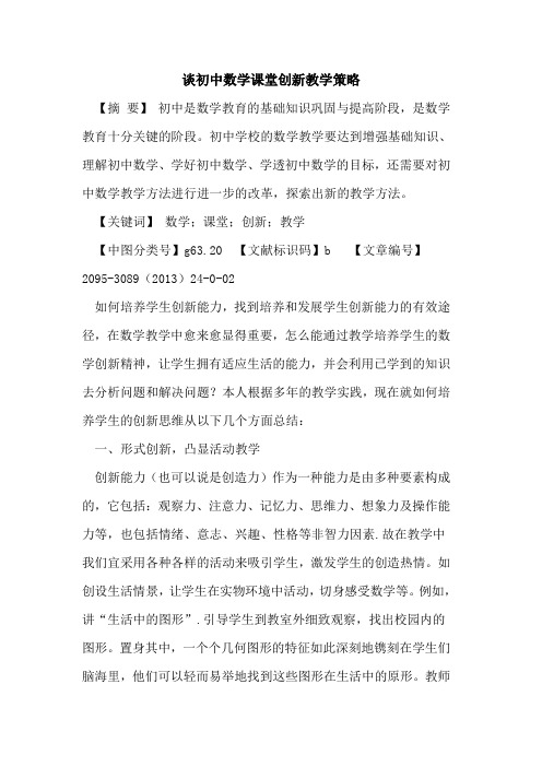 初中数学课堂创新教学策略