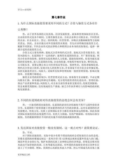 国际金融学陈雨露第四版课后习题答案-第七章汇编