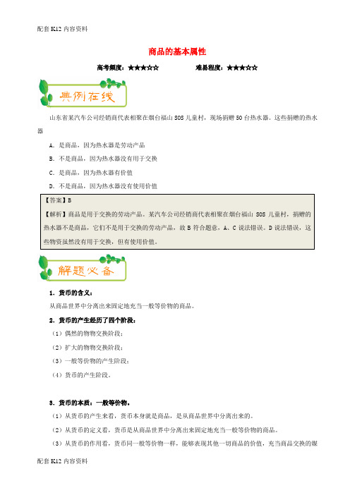 [配套K12]2017-2018学年高中政治(第01周)商品的基本属性(含解析)新人教版必修1