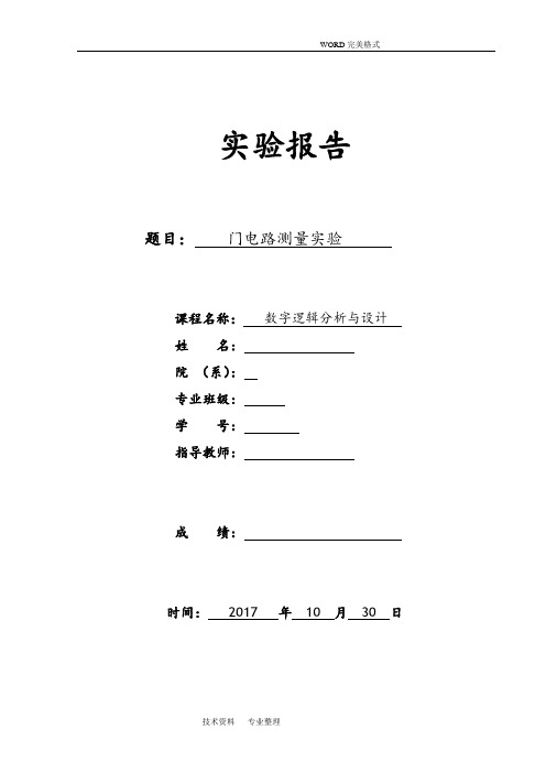 数字逻辑分析及设计..门电路测量实验