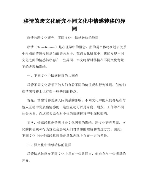 移情的跨文化研究不同文化中情感转移的异同