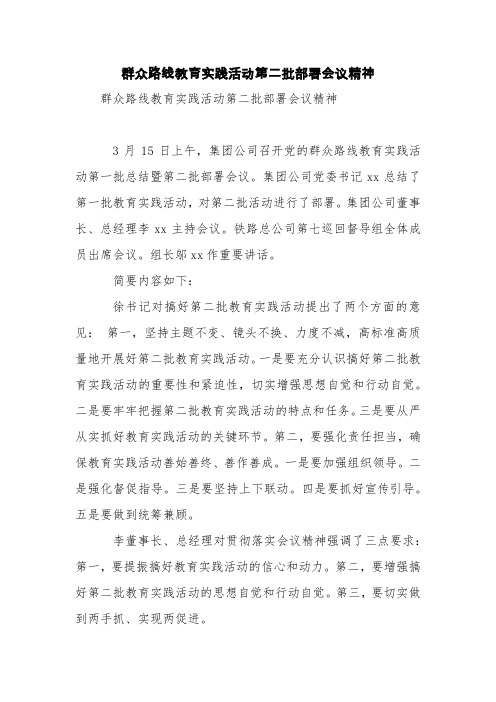 群众路线教育实践活动第二批部署会议精神【精品范文】