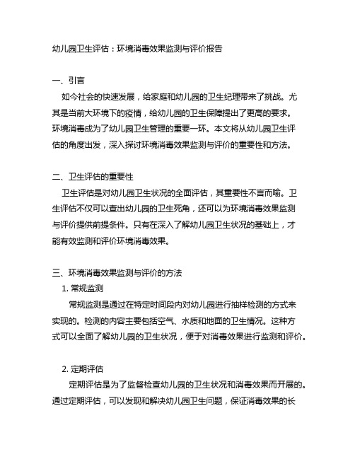 幼儿园卫生评估：环境消毒效果监测与评价报告