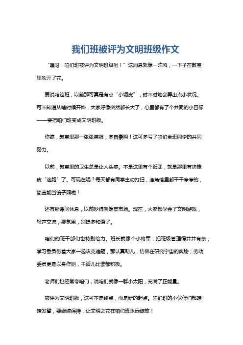 我们班被评为文明班级作文