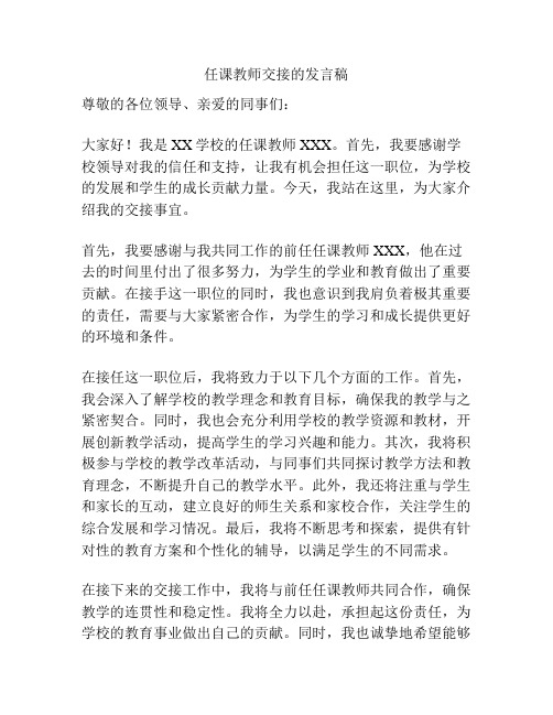 任课教师交接的发言稿