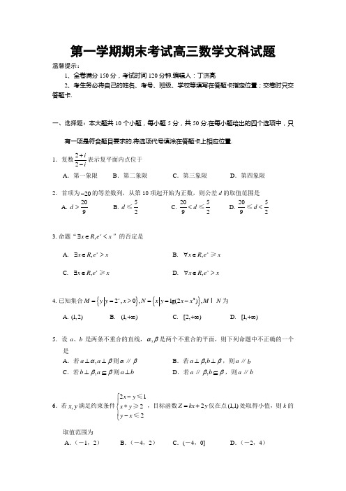 第一学期期末考试高三数学文科试题