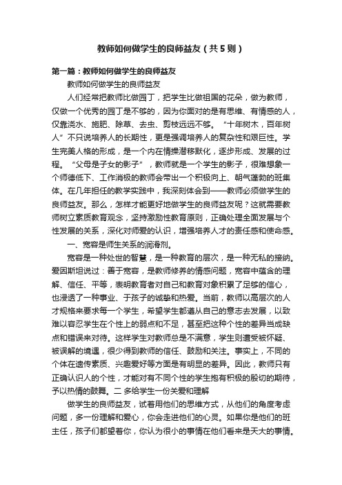 教师如何做学生的良师益友（共5则）