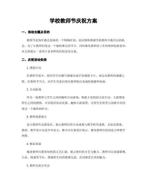 学校教师节庆祝方案