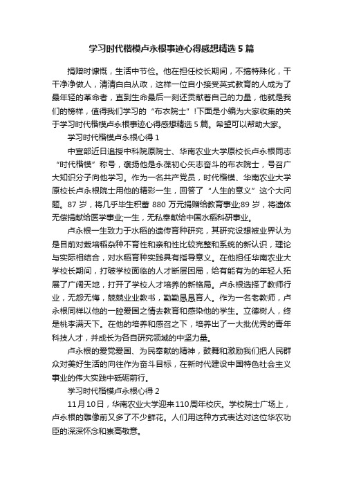 学习时代楷模卢永根事迹心得感想精选5篇