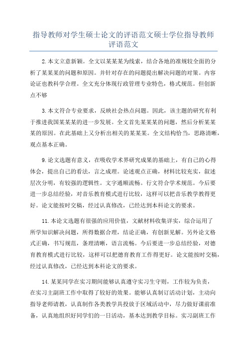 指导教师对学生硕士论文的评语范文硕士学位指导教师评语范文