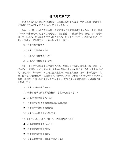 什么是想象作文