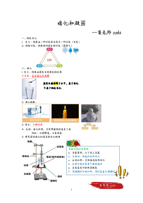 人教版初中物理八年级第三章第二节熔化和凝固笔记