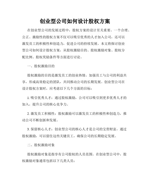 创业型公司如何设计股权方案