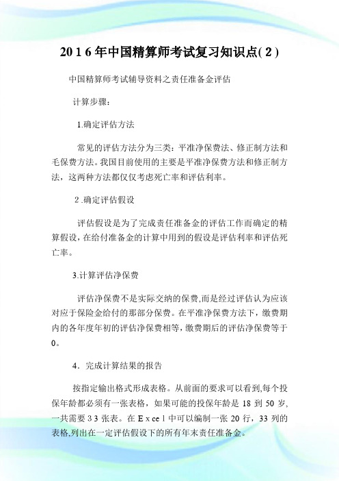 中国精算师考试复习知识点(2).doc