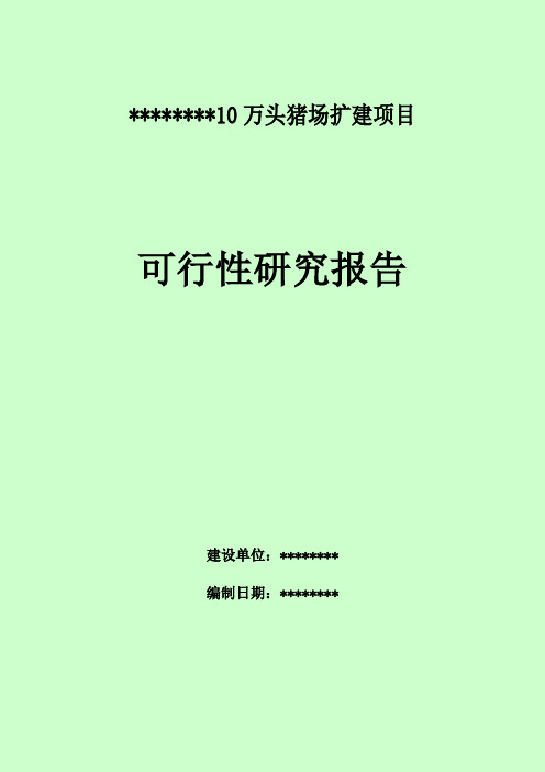 10万头猪场扩建项目可行性研究报告