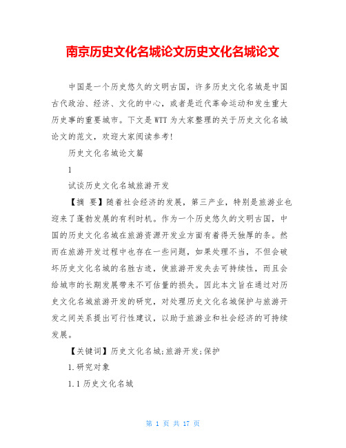 南京历史文化名城论文历史文化名城论文