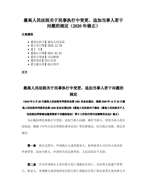 最高人民法院关于民事执行中变更、追加当事人若干问题的规定（2020年修正）