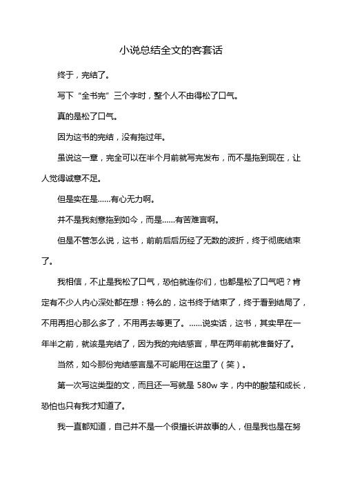 小说总结全文的客套话