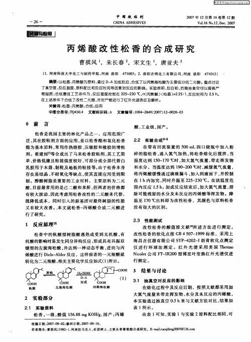 丙烯酸改性松香的合成研究