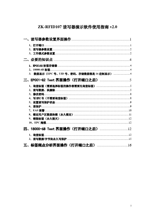 ZK-RFID107读写器演示软件使用指南v20讲述