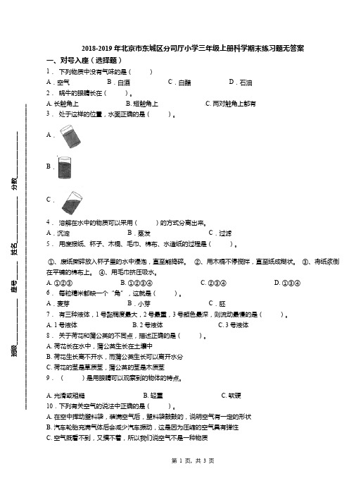 2018-2019年北京市东城区分司厅小学三年级上册科学期末练习题无答案